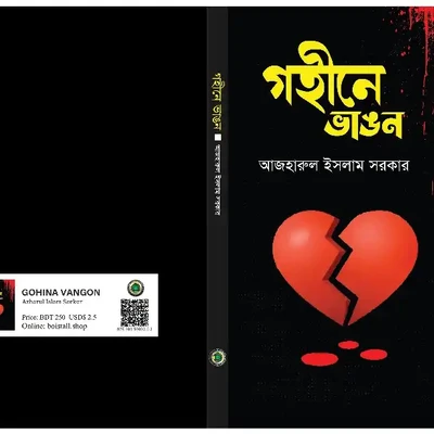 গহীনে ভাঙন
