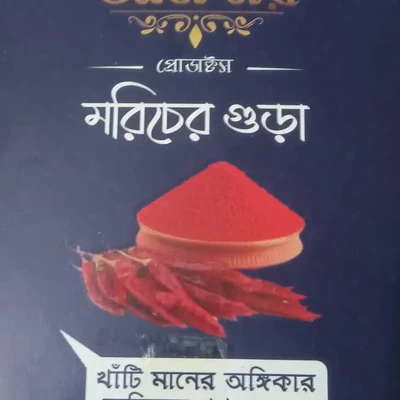 জমিদার মরিচের গুড়া